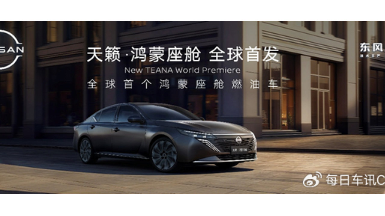 12.99万元！新势力燃油车东风日产天籁·鸿蒙座舱重磅上市
