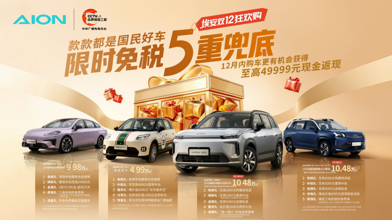 广汽埃安国民好车组团送福利：双12狂欢购5重礼拿到手软