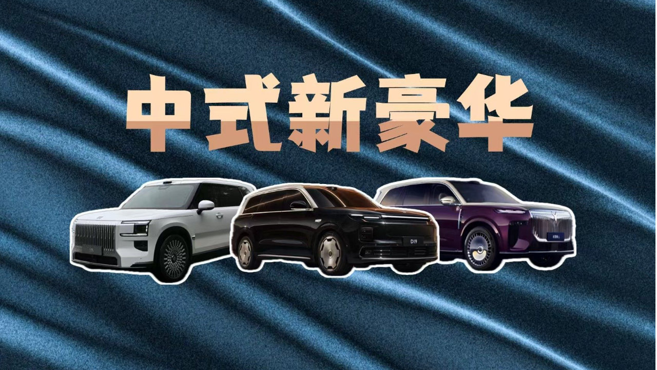 中式新豪华，“9”系与旗舰如何定义新时代SUV代表