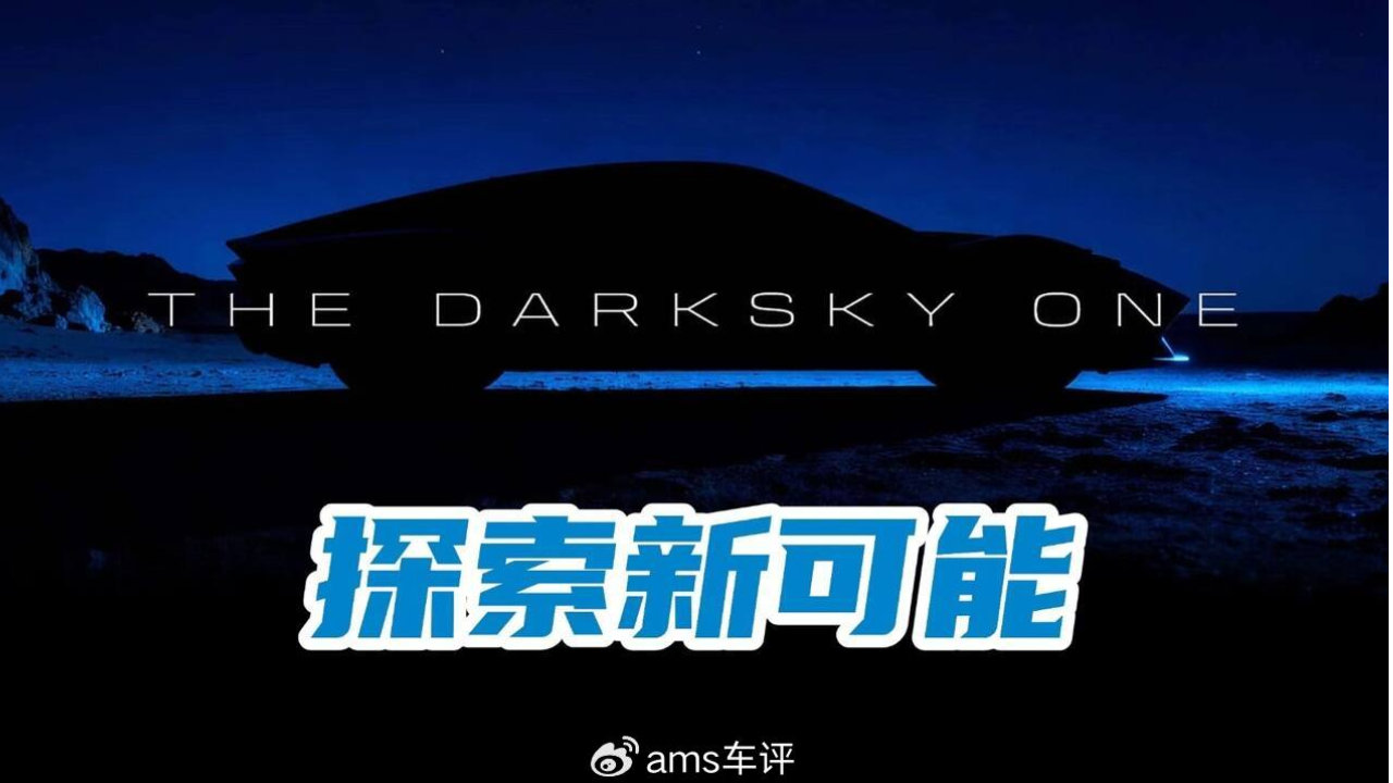 灯光还能这么玩儿？DarkSky One概念车亮相：以减少光污染为目标