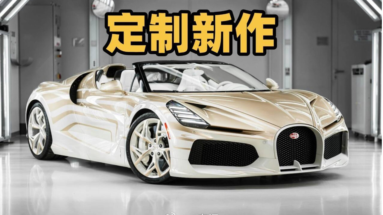 金白双色致敬W16的最后一舞！布加迪用艺术说再见