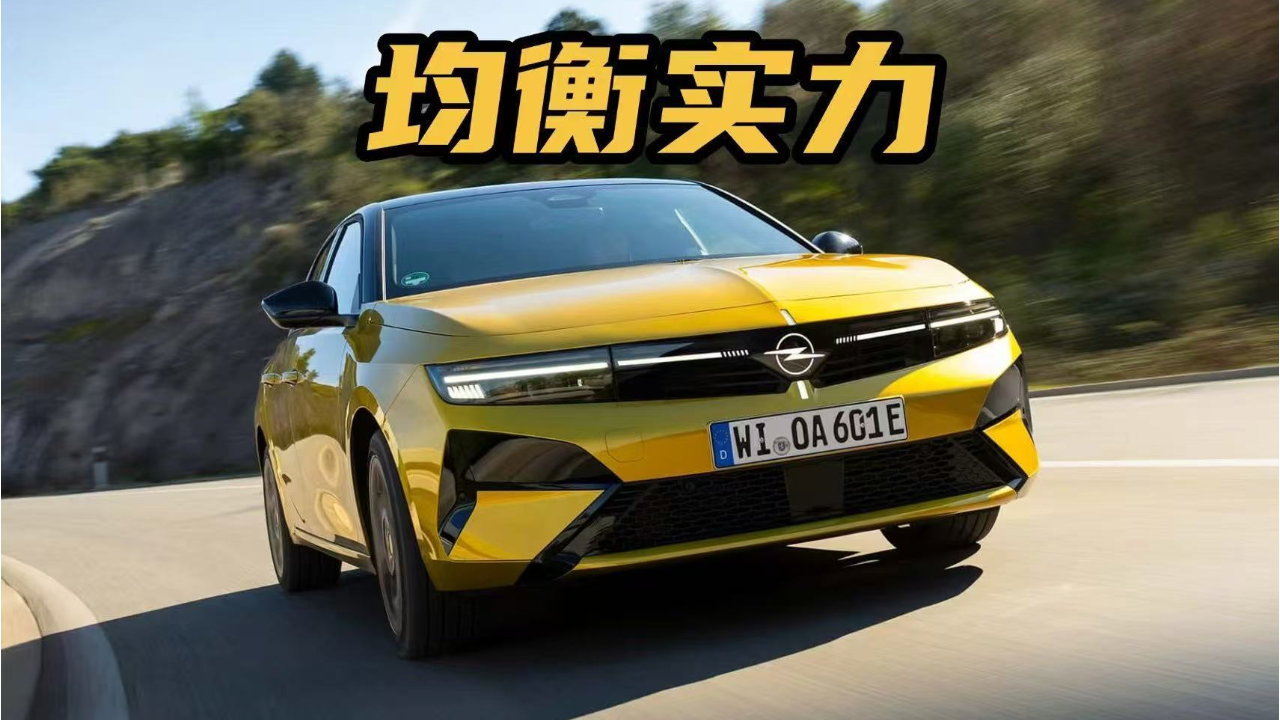 成熟表现，首试欧宝雅特中期改款，德系家轿悄悄变强了？