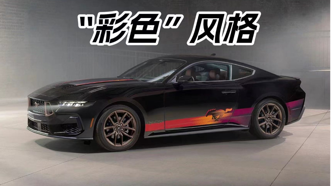 四缸也能博关注？TLD签名版福特Mustang登场，限量550台！