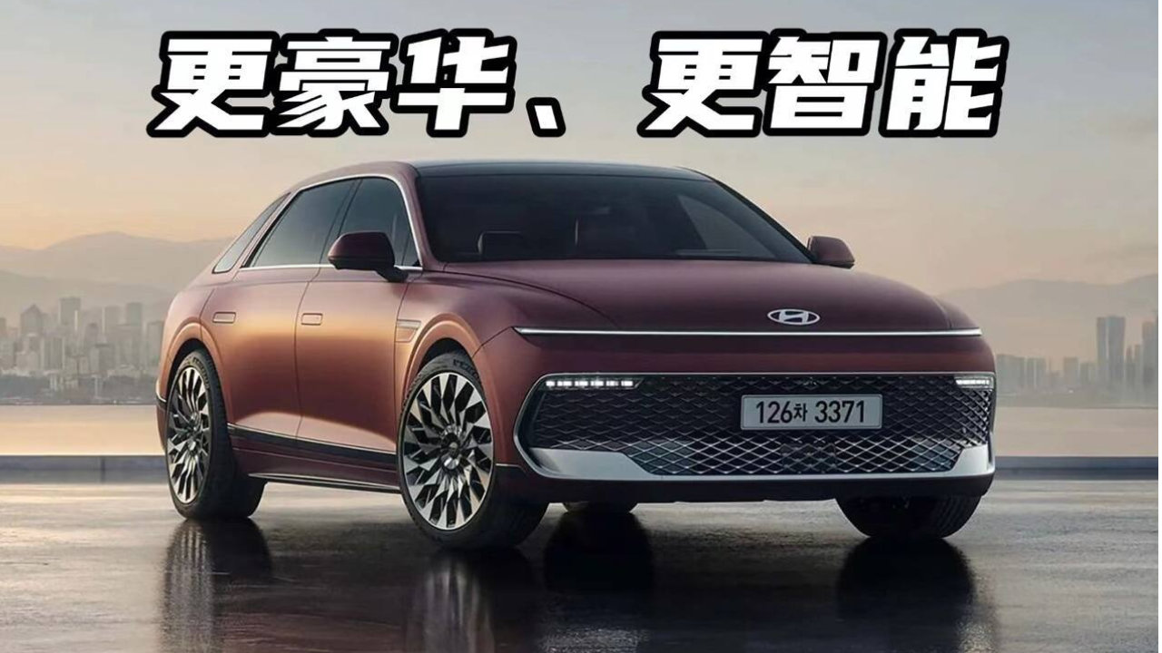 现代雅尊迎来最强改款，向捷尼赛思“看齐”的豪华进化