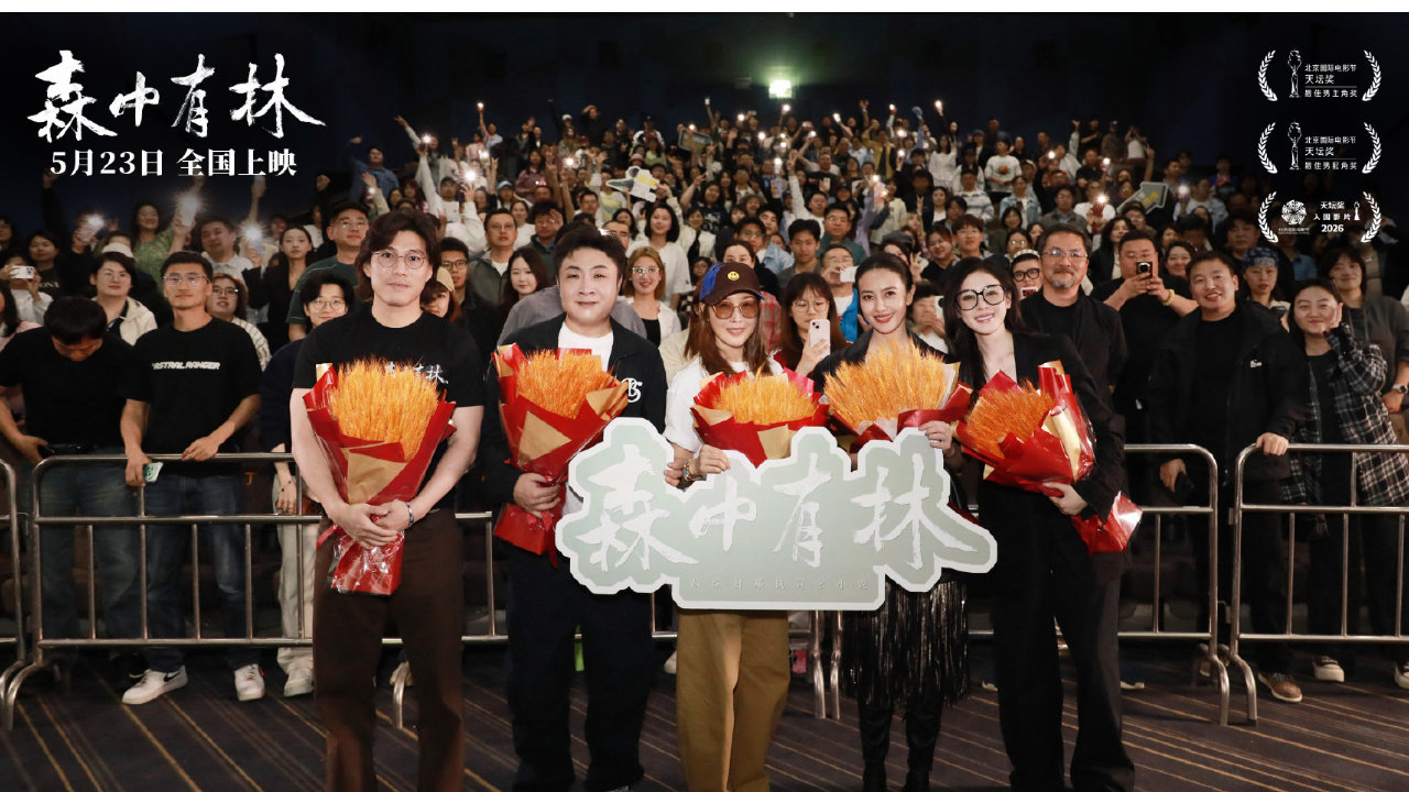 电影《森中有林》在沈举办东北首映 众主创惊喜现身沈阳卢米埃影城