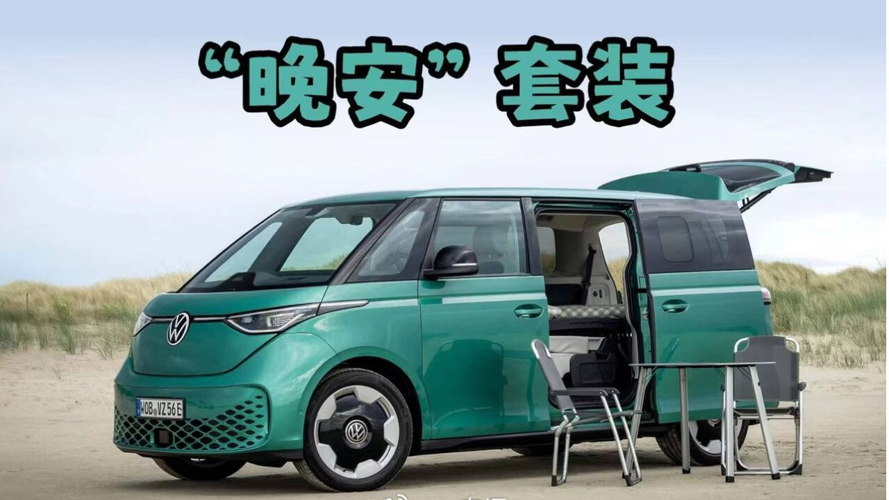 变身双人“露营车”，大众汽车ID. Buzz终于有“床”了