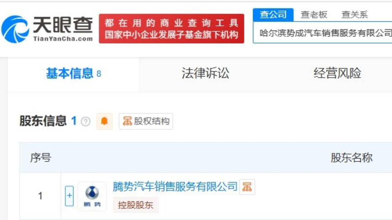 比亚迪腾势在哈尔滨成立新销售服务公司# 注册资本100万