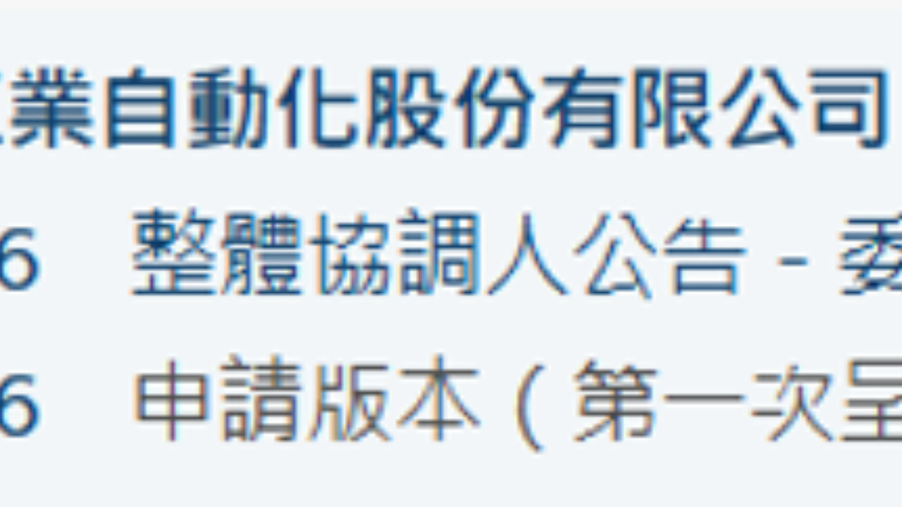 新股消息 | 上海君屹港股IPO招股书失效