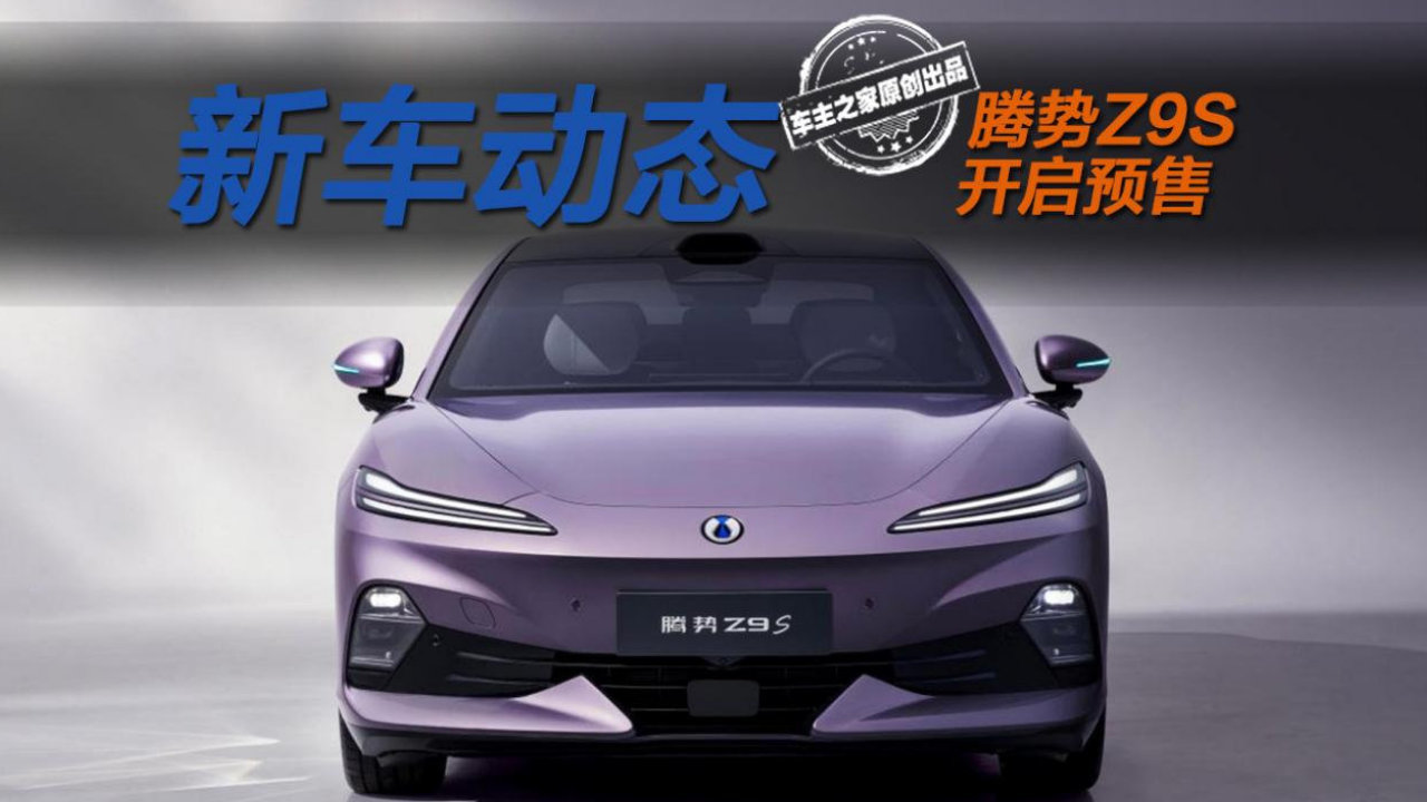 预售31.98万起！腾势Z9S凭什么比腾势Z9GT还贵？