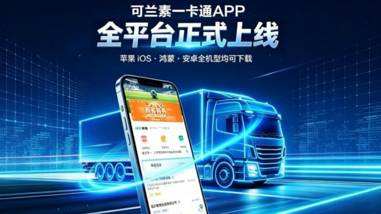 从尿素加注到生态闭环，可兰素一卡通重构商用车后市场数字化格局