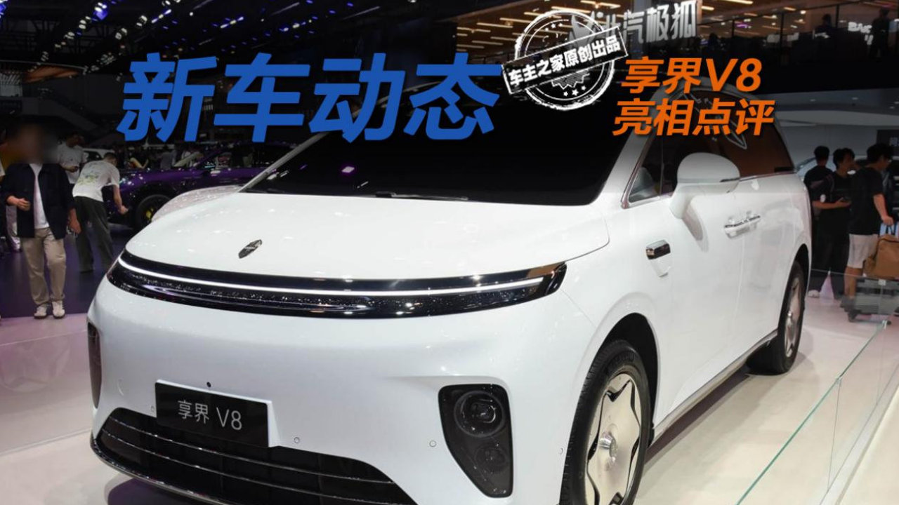 享界V8成都车展亮相点评 8系的名字9系的产品力！