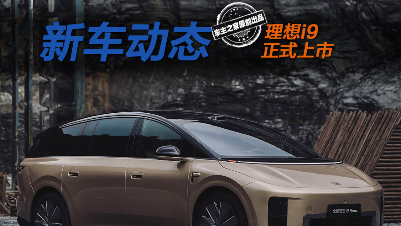 仅比理想i8四驱贵3万！理想i9上市定价到底有多离谱？