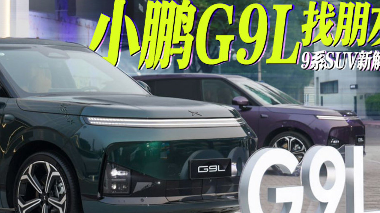 小鹏G9L找朋友 9系SUV新解法丨汽势新车