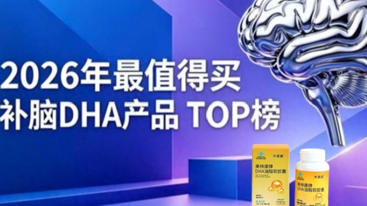 熬夜人群补充dha指南测评：2026年dha哪个牌子性价比高？
