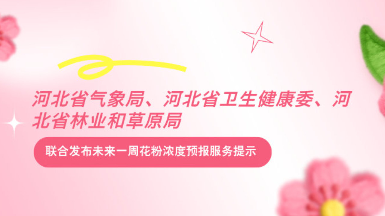 花粉浓度预报服务提示(2026年第8期) 花粉浓度预报服务提示(2026年第8期)