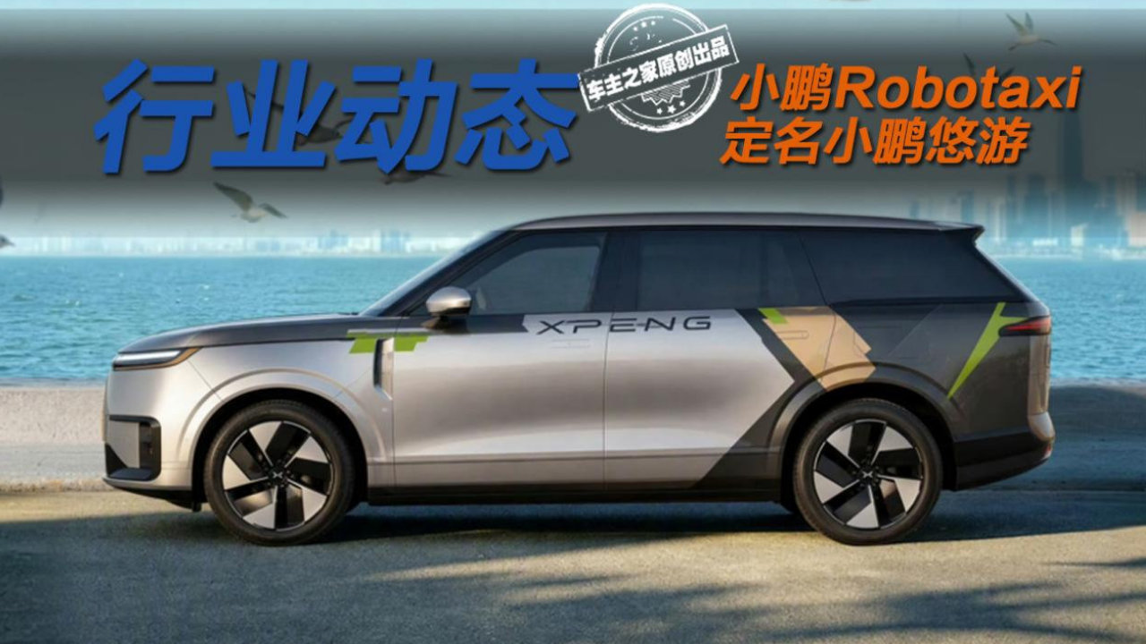 忘掉特斯拉Cybercab吧！小鹏Robotaxi正式定名“小鹏悠游”