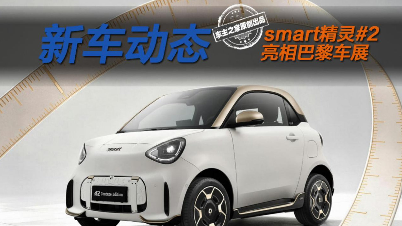 smart精灵#2回归两座！鎏金高定版售112999元看着烧心吗？