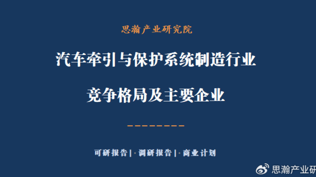 汽车牵引与保护系统制造行业竞争格局及主要企业 汽车牵引与保护系统制造行业竞争格局及主要企业