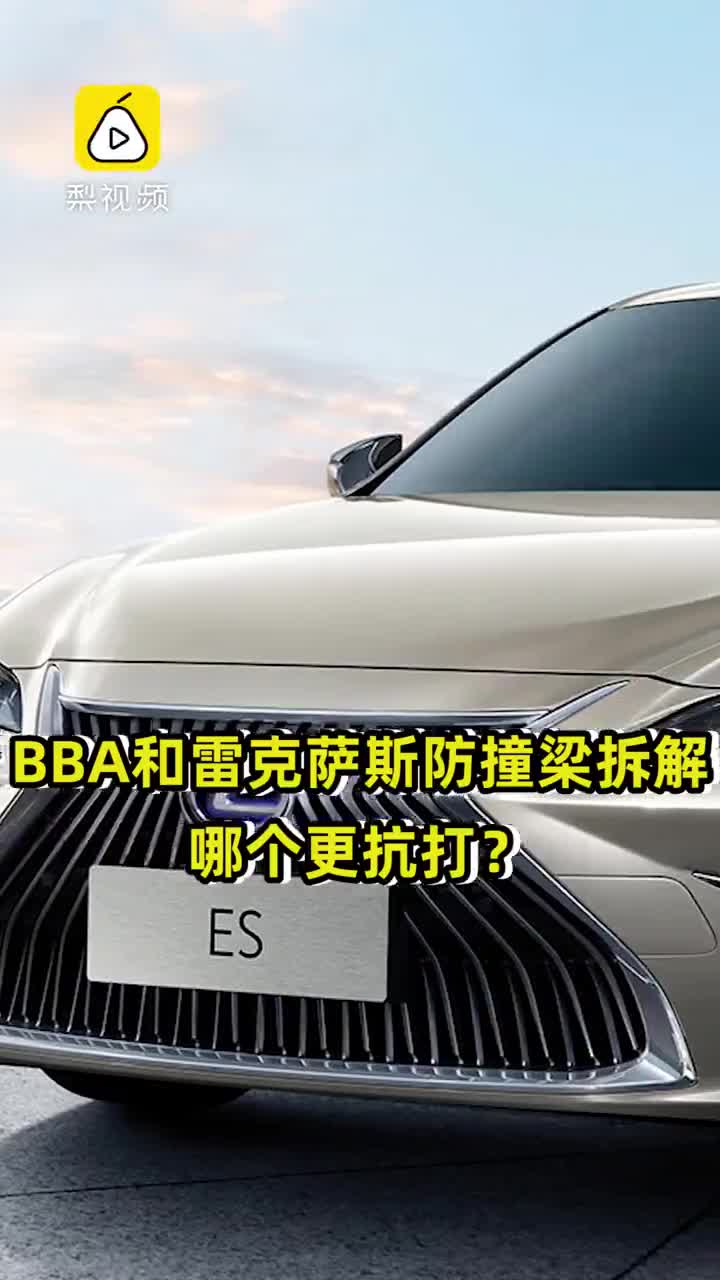 BBA和雷克萨斯防撞梁拆解，哪个更抗打？