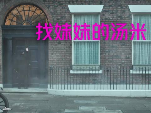 找妹妹的汤米 浴血黑帮 汤米谢尔比