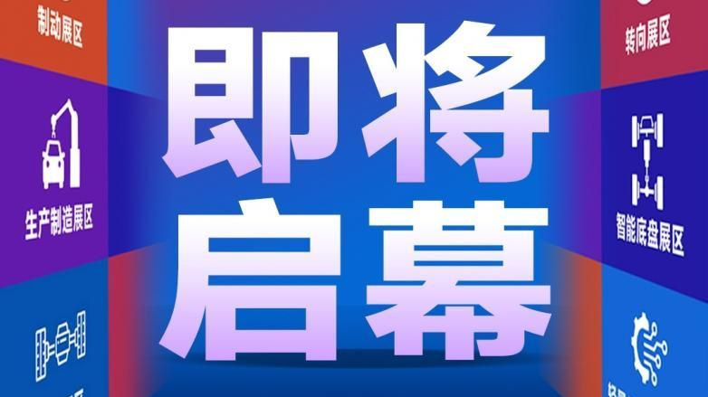 2025ATC汽车底盘展即将启幕！
