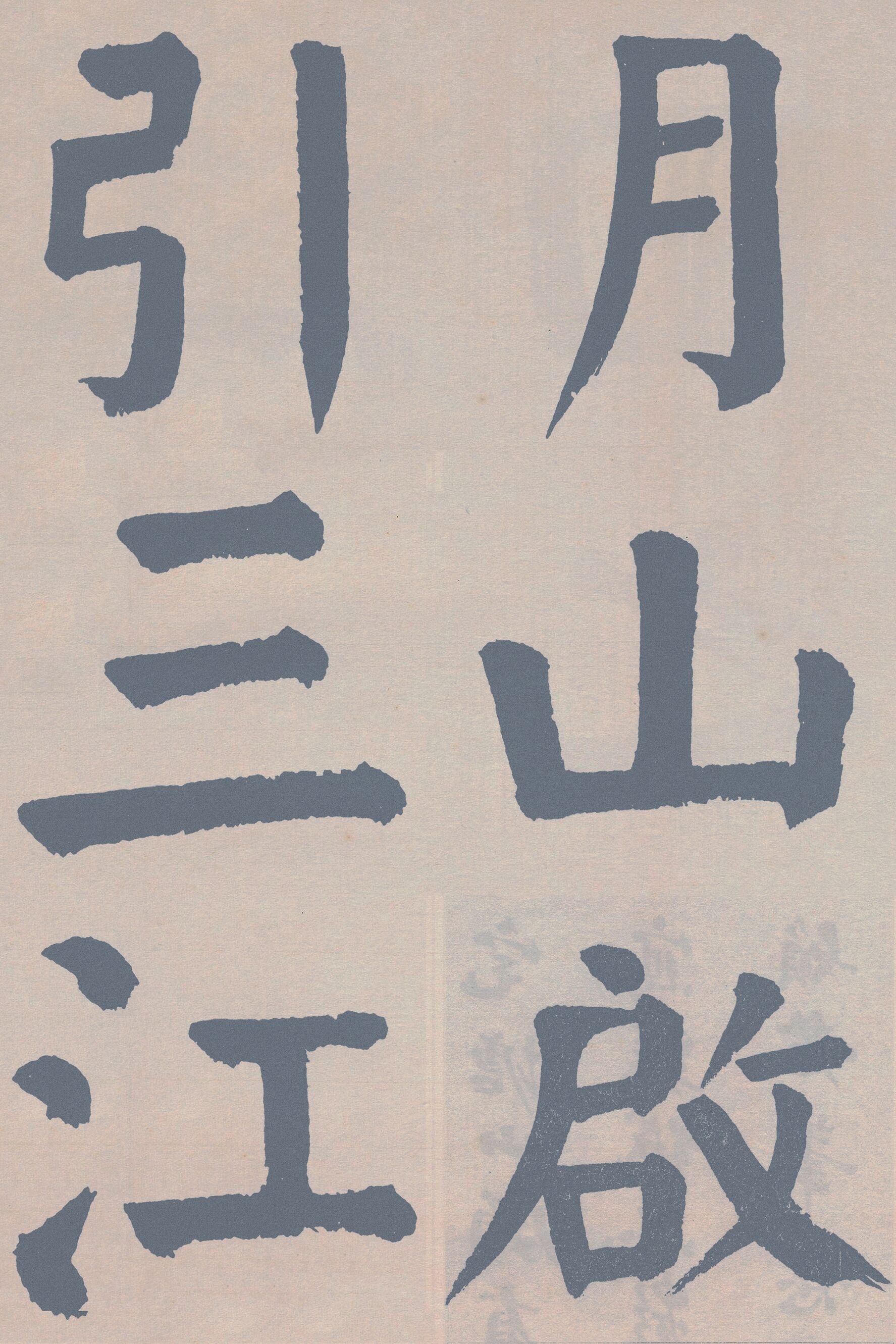 谭延闿|临麻姑仙坛记