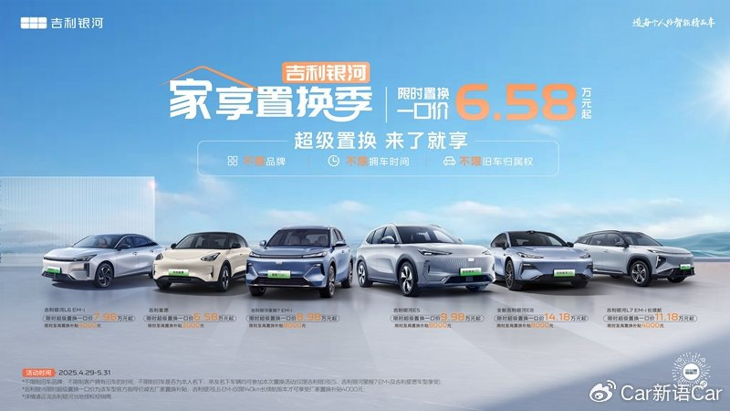 超级置换不限品牌！吉利银河全系可享限时置换一口价6.58万元起