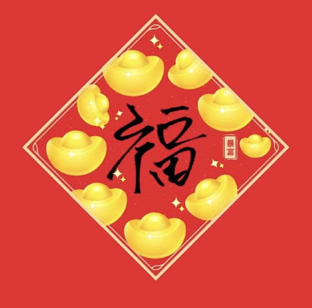 以下都是2022扫出敬业福万能福沾福气卡等五福专用福字图片大全支付