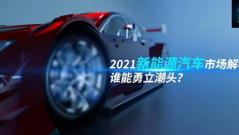 2021新能源车市解析：后遗症显露！宁德时代还要扩张下去吗？