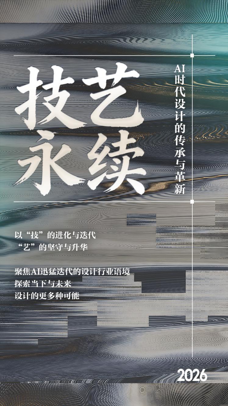 技艺永续 | 当AI浪潮席卷设计，如何探索破局之路与角色转型
