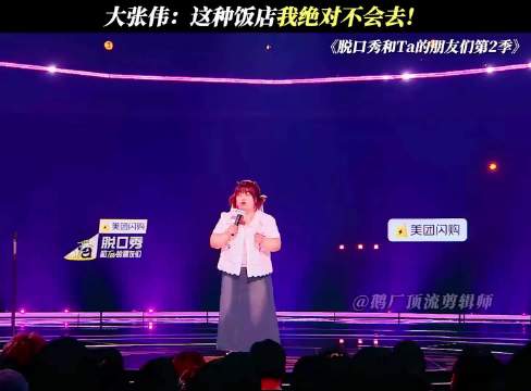 大张伟：这种饭店我绝对不会去！