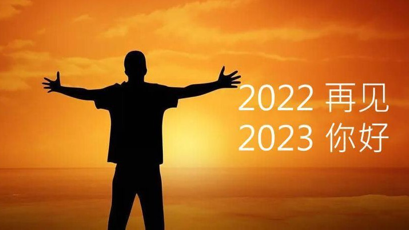 新年贺词：遇见拐点，当日历的翻页跳转到2023时，我们再次奋勇向前