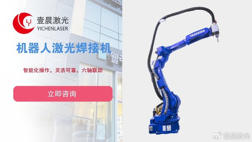 壹晨激光机器人激光焊接机：车身焊接的颠覆者？