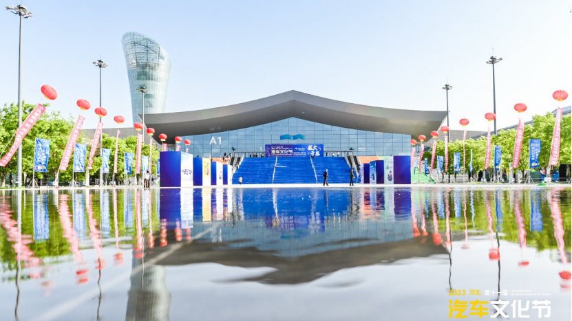 2023河北汽车文化节4月29日盛大启幕