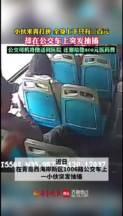 果然视频｜小伙突发抽搐，公交司机送他去医院还给医药费