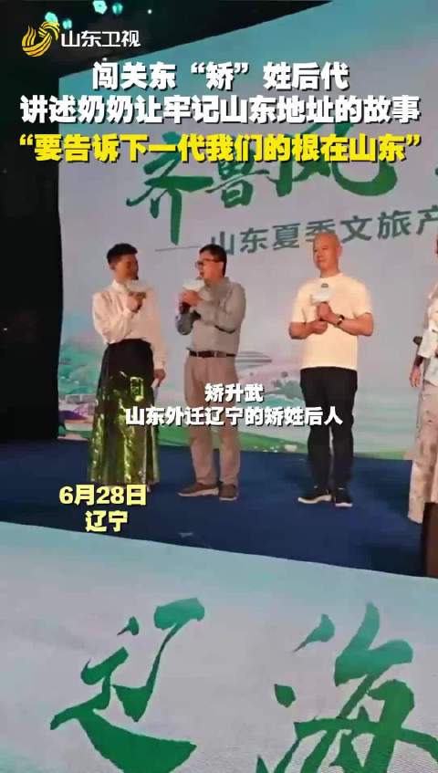 “齐鲁风 辽海情”！闯关东“矫”姓后代山东寻亲！