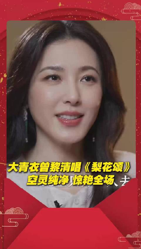 曾黎坐科七年学习梅派大青衣，清唱《梨花颂》韵味十足。