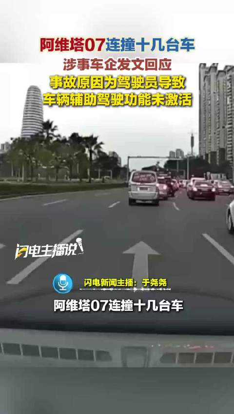 阿维塔07连撞十几台车 涉事车企发文回应 事故原因为驾驶员导致 车辆辅助驾驶功能未激活