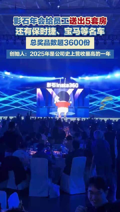 影石年会给员工送出5套房 奖品还有保时捷、宝马等名车
