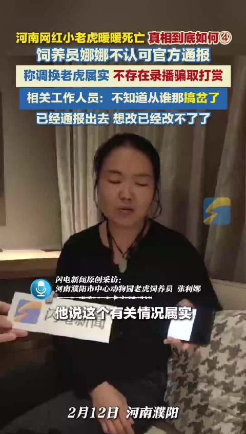 河南网红小老虎暖暖死亡 真相到底如何④：饲养员娜娜不认可官方通报 称不存在录播骗取打赏