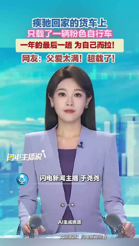 疾驰回家的货车上只载了一辆粉色自行车 网友：父爱太满 超载了