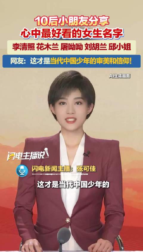 心中最好看的女生名字是什么？山东小学生回答惊艳全网