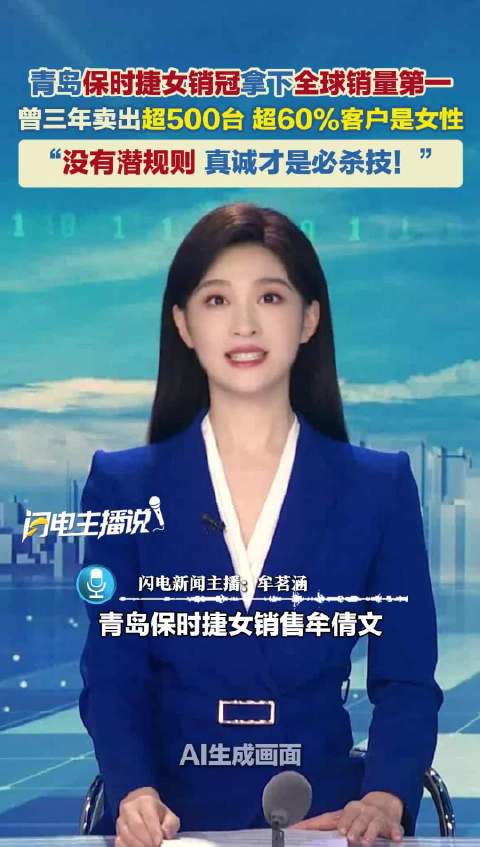 青岛保时捷女销冠拿下全球销量第一