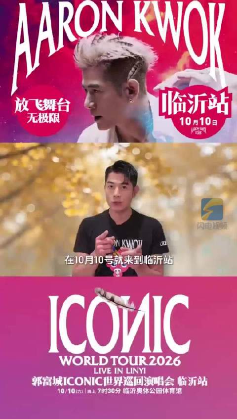 10月10日！郭富城ICONIC世界巡演临沂站开唱