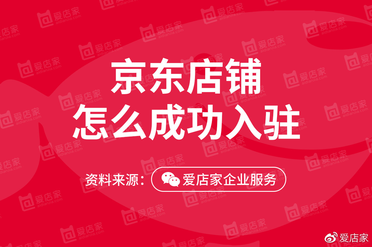 【京东入驻】京东商家入驻需要什么条件？京东入驻费用是多少？