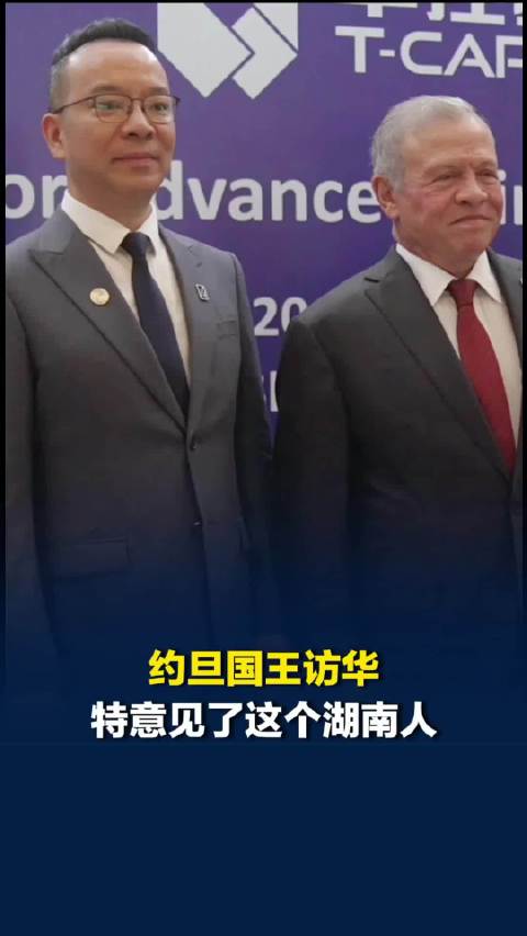 约旦国王访华，特意见了这个湖南人！“约旦很希望引进中国飞行汽车”
