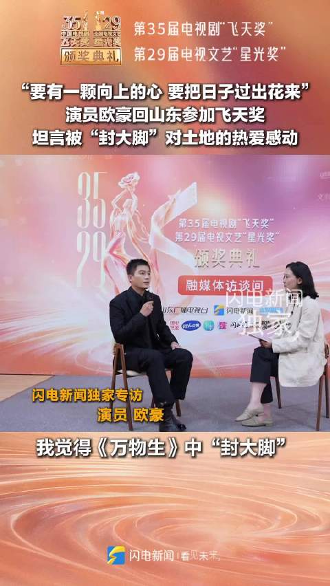 “双奖”红毯时刻｜演员欧豪回山东参加飞天奖：被“封大脚”对这片土地的热爱感动