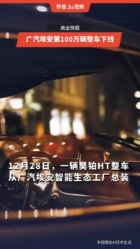 广汽埃安第100万辆整车下线