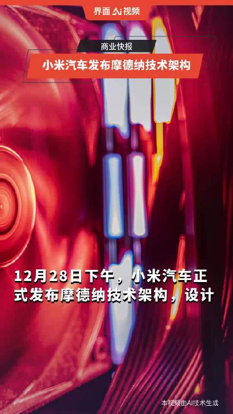 小米汽车发布摩德纳技术架构