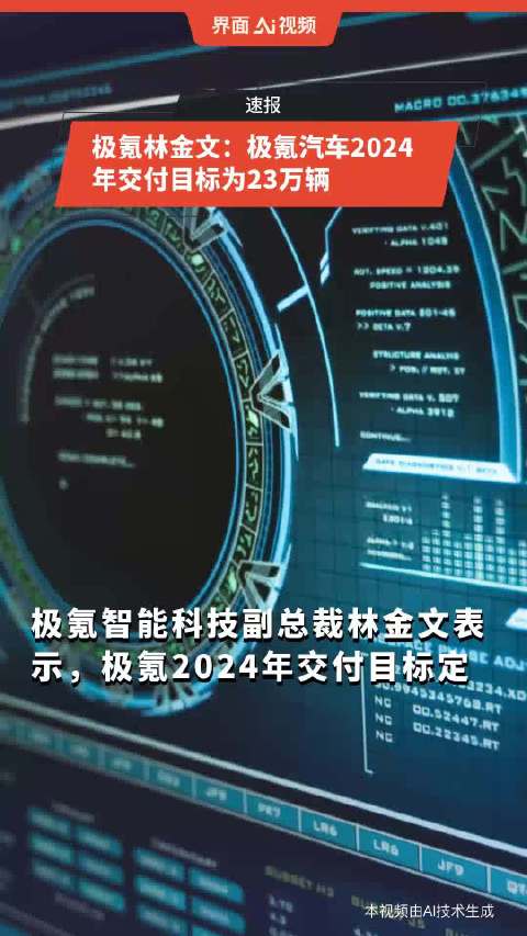 极氪林金文：极氪汽车2024年交付目标为23万辆